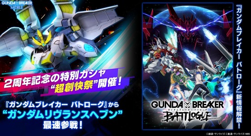 画像ギャラリー No.005のサムネイル画像 / 「ガンダムブレイカーモバイル」で2周年記念の限定ガシャイベント“超創快祭”が開催
