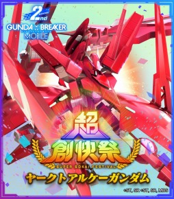 画像ギャラリー No.007のサムネイル画像 / 「ガンダムブレイカーモバイル」で2周年記念の限定ガシャイベント“超創快祭”が開催