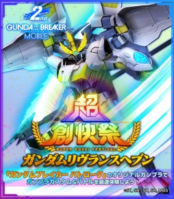 画像ギャラリー No.008のサムネイル画像 / 「ガンダムブレイカーモバイル」で2周年記念の限定ガシャイベント“超創快祭”が開催