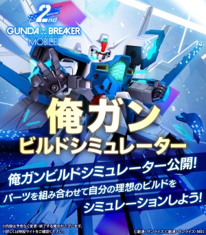 画像ギャラリー No.012のサムネイル画像 / 「ガンダムブレイカーモバイル」で2周年記念の限定ガシャイベント“超創快祭”が開催