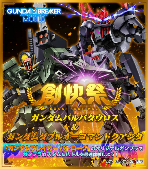 画像ギャラリー No.002のサムネイル画像 / 「ガンダムブレイカーモバイル」でガンダムバルバタウロスなどが登場するイベントガシャが開催