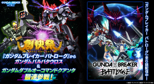 画像ギャラリー No.008のサムネイル画像 / 「ガンダムブレイカーモバイル」でガンダムバルバタウロスなどが登場するイベントガシャが開催