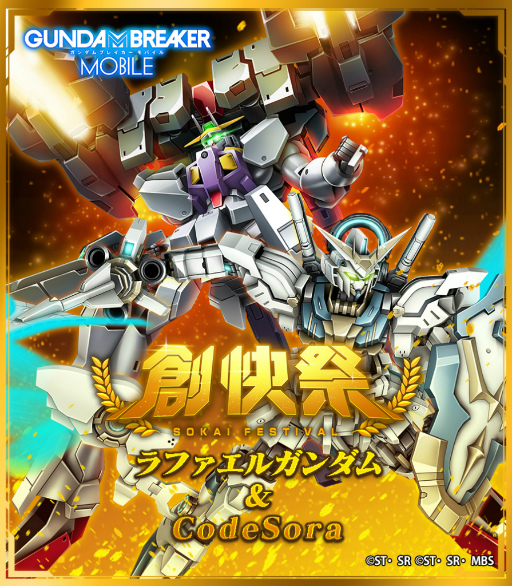 画像ギャラリー No.006のサムネイル画像 / 「ガンダムブレイカーモバイル」で年末年始大感謝祭を実施