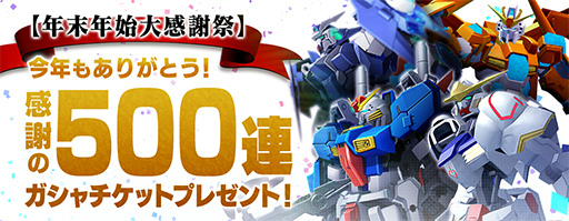 画像ギャラリー No.008のサムネイル画像 / 「ガンダムブレイカーモバイル」で年末年始大感謝祭を実施