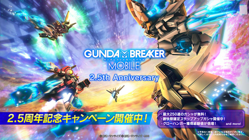 画像ギャラリー No.001のサムネイル画像 / 「ガンダムブレイカーモバイル」2.5周年イベントを実施。小野賢章さんのサイン色紙が抽選で当たるキャンペーンも