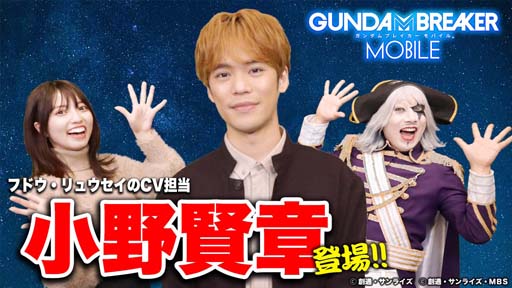 画像ギャラリー No.009のサムネイル画像 / 「ガンダムブレイカーモバイル」2.5周年イベントを実施。小野賢章さんのサイン色紙が抽選で当たるキャンペーンも