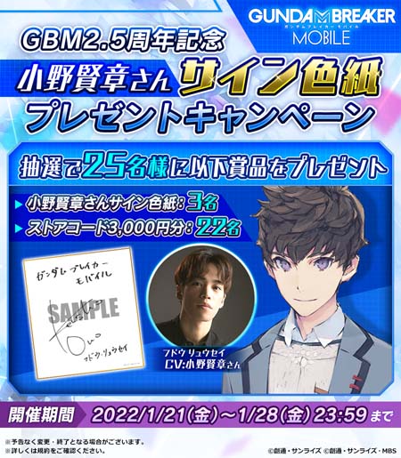 画像ギャラリー No.010のサムネイル画像 / 「ガンダムブレイカーモバイル」2.5周年イベントを実施。小野賢章さんのサイン色紙が抽選で当たるキャンペーンも
