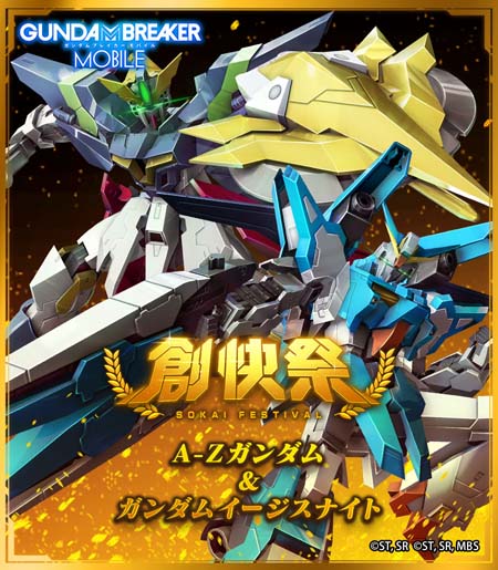画像ギャラリー No.001のサムネイル画像 / 「ガンダムブレイカーモバイル」,創快祭と復刻ガンブレフェスにA-Zガンダム&ガンダムイージスナイトが登場