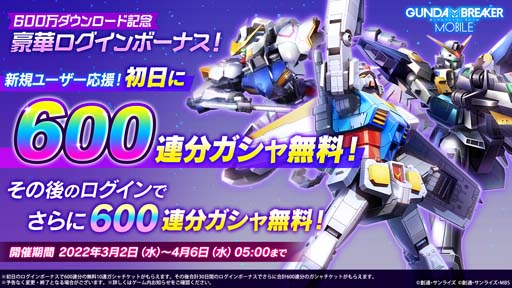 画像ギャラリー No.001のサムネイル画像 / 「ガンダムブレイカーモバイル」で“600万ダウンロード記念キャンペーン”が開催中