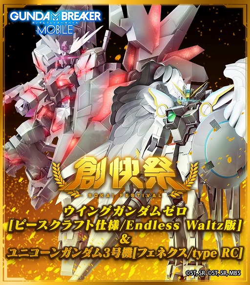 画像ギャラリー No.007のサムネイル画像 / 「ガンダムブレイカーモバイル」で“創快祭”が開催中。限定パーツを入手できるステップアップガシャが登場