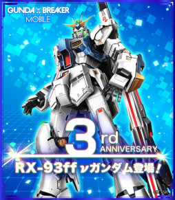 画像ギャラリー No.002のサムネイル画像 / 「ガンダムブレイカーモバイル」，“3周年記念ガシャ”を開催。“RX-93ff νガンダム”が登場