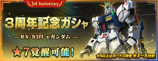 画像ギャラリー No.003のサムネイル画像 / 「ガンダムブレイカーモバイル」，“3周年記念ガシャ”を開催。“RX-93ff νガンダム”が登場