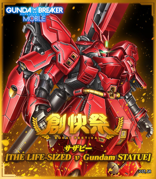 画像ギャラリー No.002のサムネイル画像 / 「ガンダムブレイカーモバイル」，サザビー[THE LIFE-SIZED ν Gundam STATUE]が登場する“創快祭”を開催