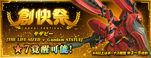 画像ギャラリー No.003のサムネイル画像 / 「ガンダムブレイカーモバイル」，サザビー[THE LIFE-SIZED ν Gundam STATUE]が登場する“創快祭”を開催