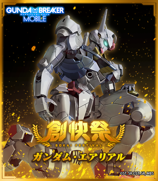 画像ギャラリー No.003のサムネイル画像 / 「ガンダムブレイカーモバイル」創快祭にガンダム・エアリアルが登場