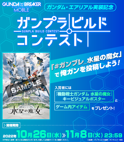 画像ギャラリー No.004のサムネイル画像 / 「ガンダムブレイカーモバイル」創快祭にガンダム・エアリアルが登場