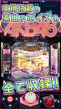 画像ギャラリー No.004のサムネイル画像 / スマホ版「ぱちんこ AKB48-3 誇りの丘」が480円で購入できる期間限定セールが開催
