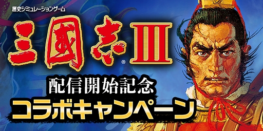 画像ギャラリー No.001のサムネイル画像 / iOS/Android版「三國志III」,コーエーテクモゲームスのスマホゲーム5作品とのコラボが開催