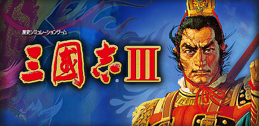 画像ギャラリー No.001のサムネイル画像 / 「三國志III」がNTTドコモのスゴ得コンテンツでサービス開始