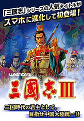 画像ギャラリー No.002のサムネイル画像 / 「三國志III」がNTTドコモのスゴ得コンテンツでサービス開始