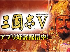 スマホ版「三國志III」「三國志V」が最大50％オフ。「三國志の日」（毎年12月10日）を記念したセールが12月10日まで開催中