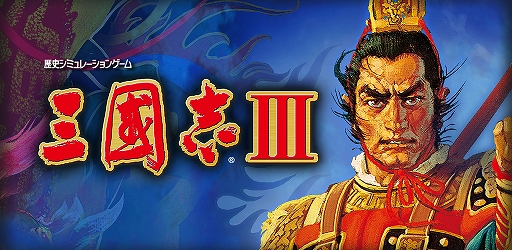 画像ギャラリー No.004のサムネイル画像 / 「三國志III」App Pass向けに配信開始