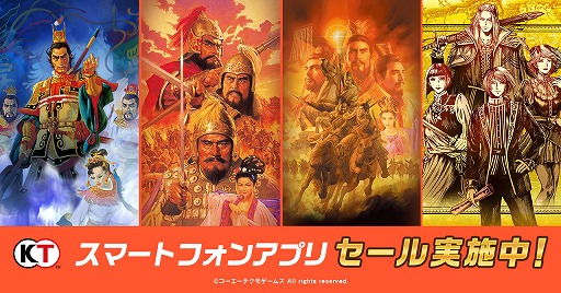 画像ギャラリー No.001のサムネイル画像 / スマホ版「三國志」シリーズや「大航海時代IV」が最大50%オフ。コーエーテクモゲームスのサマーセールがスタート