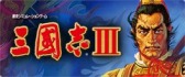 画像ギャラリー No.001のサムネイル画像 / Android版「三國志III」や「三國志V」などが対象。“三國志の日”記念セールが開催