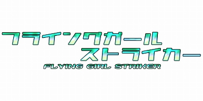 画像ギャラリー No.001のサムネイル画像 / 「Play,Doujin!」にstardiaが参加。Switch用ソフト「フライングガール ストライカー」が2019年夏に発売