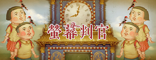 画像ギャラリー No.002のサムネイル画像 / 台湾生まれの「螢幕判官 Behind The Screen」，Switchに続き，SteamとiOS，Androidに向けた日本語版が7月12日にリリースへ