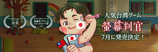画像ギャラリー No.003のサムネイル画像 / 台湾生まれの「螢幕判官 Behind The Screen」，Switchに続き，SteamとiOS，Androidに向けた日本語版が7月12日にリリースへ