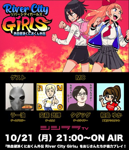 画像ギャラリー No.001のサムネイル画像 / 「くにおくん外伝 River City Girls」の実況番組,シシララTVにて10月21日に配信
