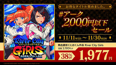 画像ギャラリー No.007のサムネイル画像 / アークシステムワークスがセールを実施。「熱血硬派くにおくん外伝 River City Girls」「スカルガールズ 2ndアンコール」などが2000円以下に