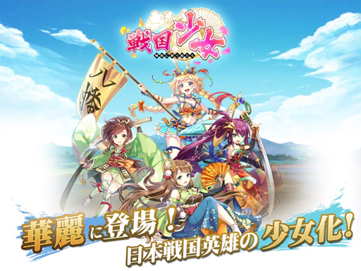 画像ギャラリー No.001のサムネイル画像 / スマホ向けゲーム「戦国少女〜戦場に舞う姫たち〜」の事前登録受付が開始