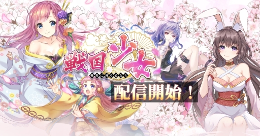 画像ギャラリー No.001のサムネイル画像 / ストラテジーゲーム「戦国少女〜戦場に舞う姫たち〜」が本日配信開始