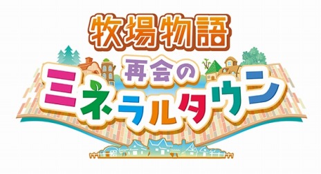 画像ギャラリー No.012のサムネイル画像 / シリーズ最新作「牧場物語 再会のミネラルタウン」が本日発売。DL版が10％オフになる「発売記念セール」を実施