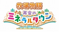 画像ギャラリー No.004のサムネイル画像 / 「牧場物語 再会のミネラルタウン」のDL版が20%オフに。3DS向け「牧場物語」シリーズのセールも同時開催