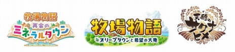 画像ギャラリー No.002のサムネイル画像 / 「牧場物語 再会のミネラルタウン」の世界累計出荷本数が100万本を突破