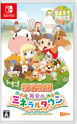 画像ギャラリー No.013のサムネイル画像 / 「牧場物語 再会のミネラルタウン BEST PRICE」12月19日に発売。パッケージ版がお得な価格になって再登場