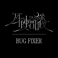 画像ギャラリー No.001のサムネイル画像 / 「Death end re;Quest2」,主題歌が月蝕會議の新曲「BUG FIXER」に決定&24時に配信開始