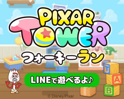 画像ギャラリー No.001のサムネイル画像 / 「LINE：ピクサー タワー」のミニゲーム「ピクサー タワー★フォーキー ラン」の配信が開始