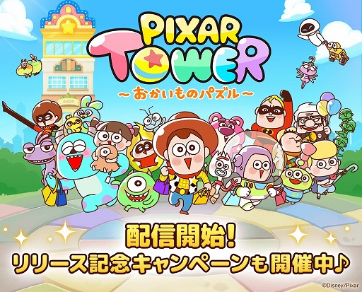 画像ギャラリー No.001のサムネイル画像 / ピクサー作品のキャラ達がゆるく可愛らしい姿になって登場。「LINE:ピクサー タワー 〜おかいものパズル〜」が配信開始
