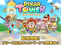 ピクサー作品のキャラ達がゆるく可愛らしい姿になって登場。「LINE：ピクサー タワー 〜おかいものパズル〜」が配信開始