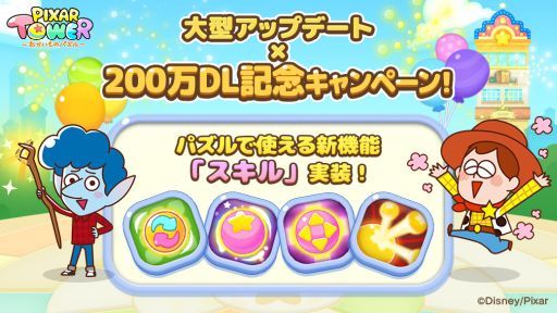 画像ギャラリー No.003のサムネイル画像 / 「LINE:ピクサー タワー 〜おかいものパズル〜」,大型アップデートでスキル付き店長キャラ登場。200万ダウンロード記念キャンペーンも