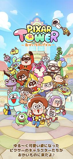 LINE：ピクサー タワー 〜おかいものパズル〜
