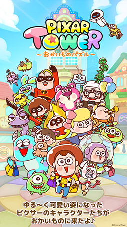 LINE：ピクサー タワー 〜おかいものパズル〜