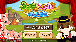 3びきのこぶたとオオカミ