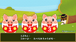 3びきのこぶたとオオカミ