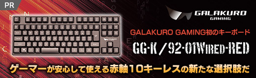 画像ギャラリー No.002のサムネイル画像 / 【PR】GALAKURO GAMING初のキーボード「GG-K/92-01WIRED-RED」は，ゲーマーが安心して使える赤軸10キーレスの新たな選択肢だ