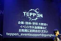 画像ギャラリー No.068のサムネイル画像 / 本日国内サービスが開始された「TEPPEN」のメディア向け発表会の模様をレポート。世界大会のアナウンスやプロゲーマーによる対戦など盛りだくさんの内容に